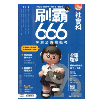 南一高中刷霸666學測全真模擬考-社會科
