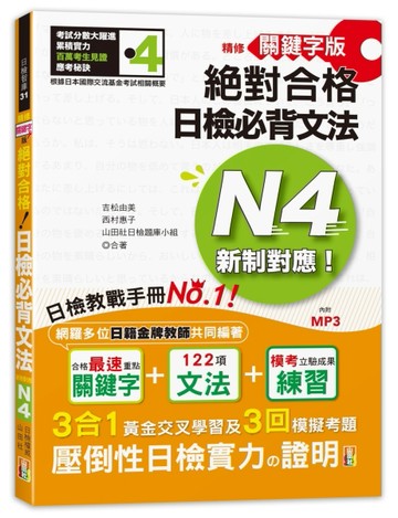 精修關鍵字版 新制對應 絕對合格！日檢必背文法N4—附三回模擬試題 (25K+MP3)[二手書_良好]
