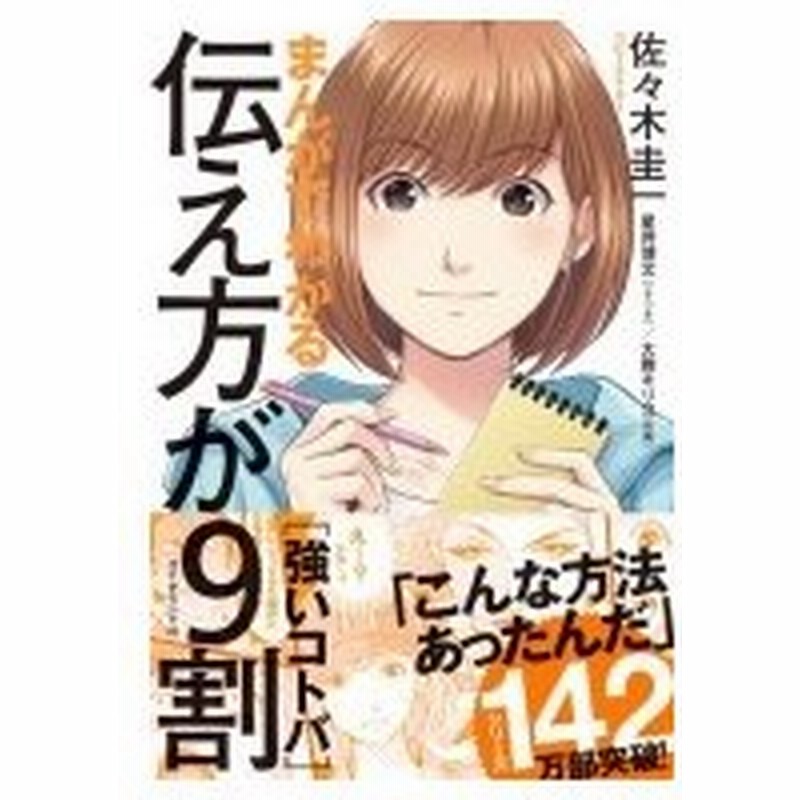 まんがでわかる伝え方が9割 強いコトバ 佐々木圭一 本 通販 Lineポイント最大0 5 Get Lineショッピング