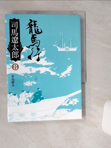 【書寶二手書T5／翻譯小說_SR3】龍馬行(八)_司馬遼太郎,  李美惠