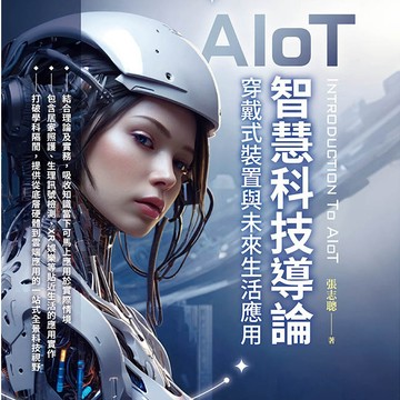 全華-建宏  AIoT智慧科技概論－穿戴式裝置與未來生活應用 張志聰 9786264018432 <建宏書局>