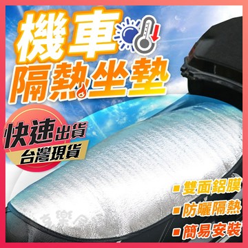 機車隔熱墊【機車隔熱坐墊】鋁箔坐墊 隔熱墊 機車防曬套 防曬套 車用隔熱墊 機車散熱墊 機車防曬套 機車坐墊
