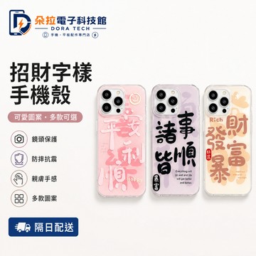 防摔 文字 諸事皆順 適用 iPhone 18 17 手機殼 11 12 13 14 15 16 Pro Max 保護殼