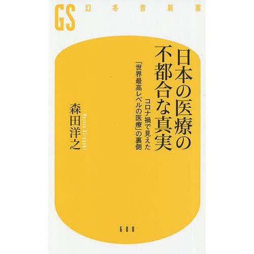 日本の医療の不都合な真実 コロナ禍で見えた 世界最高レベルの医療 の裏側