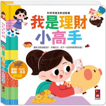 財商思維互動遊戲書-我是理財小高手：趣味互動遊戲設計，孩子一玩就學會理財