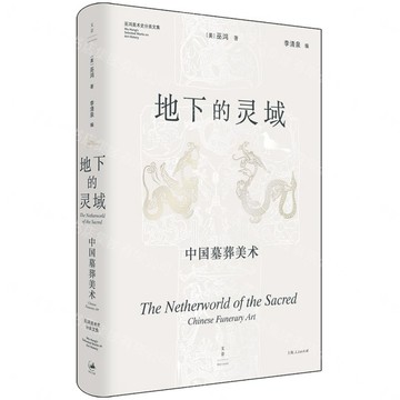 【預購】地下的靈域(中國墓葬美術)(精)/巫鴻美術史分類文集丨天龍圖書簡體字專賣店丨9787208198630 (tl2611)