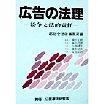 広告の法理 紛争と法的責任／都総合法律事務所(編者)