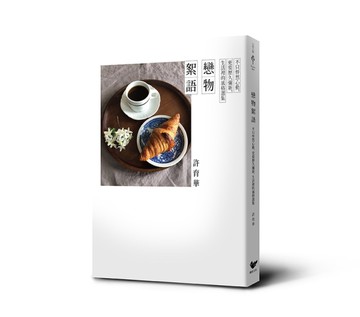 戀物絮語：不只怦然心動，更要歷久彌新，生活裡的風格選集[二手書_良好]