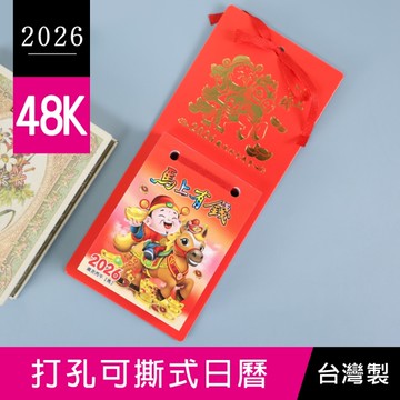 珠友 BC-60411 2026年48K打孔可撕式日曆/農民曆/傳統小掛曆/桌曆/行事曆/貼牆掛牆/事務記事日曆