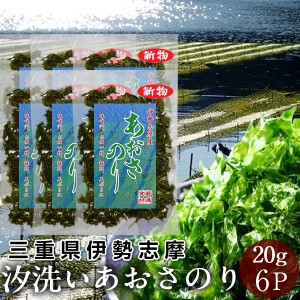 送料無料 乾燥あおさのり 三重県 あおさ海苔 汐洗いあおさ 20g×6袋［優品］志摩英虞湾産 高級アオサ 海藻 天ぷら 味噌汁 吸い物 佃煮ご