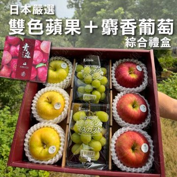 水果狼 日本青森縣雙色蘋果+PE麝香葡萄2盒 /2.2kg綜合禮盒