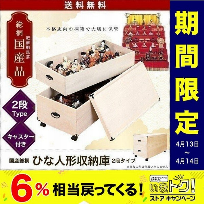 雛人形 ひな人形 ひな祭り 雛祭り 収納ケース 桐箱 保存 保管 収納箱 タンス 桐製雛人形収納庫 2段タイプ 総桐 深型 防虫 日本製 国産 キャスター付き 送料無料 通販 Lineポイント最大0 5 Get Lineショッピング