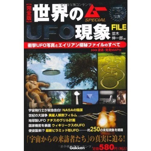 完全版 世界のUFO現象FILE?衝撃UFO写真とエイリアン極秘ファイルのすべて (ムーSPECIAL)