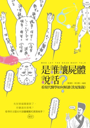 【電子書】是誰讓屍體說話？──看現代醫學如何解讀《洗冤集錄》