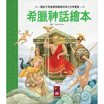 希臘神話繪本【二手書_良好】TAAZE讀冊生活