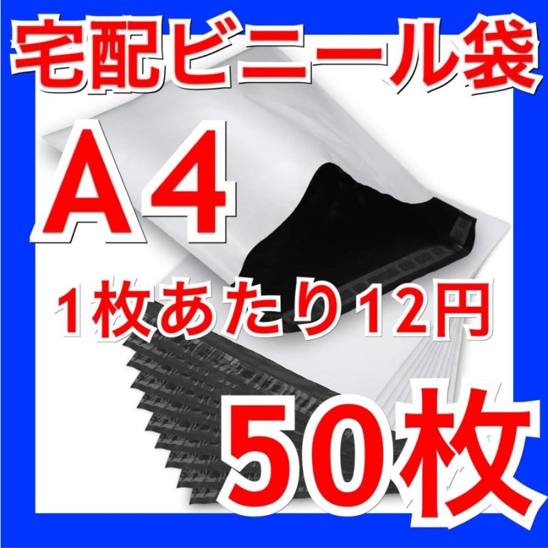 宅配ビニール袋 A4 50枚 PE袋 白 宅配ポリ袋 郵送袋 宅配袋 梱包 配送