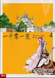 一千零一夜(4)