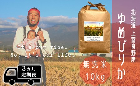 ◆3ヵ月連続定期便◆ゆめぴりか 無洗米 10kg  北海道 上富良野産 ～It's Our Rice～