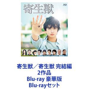 寄生獣 完結編 2作品 Blu-ray 豪華版