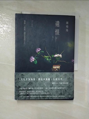 【書寶二手書T7／一般小說_A4E】遺恨_鍾曉陽