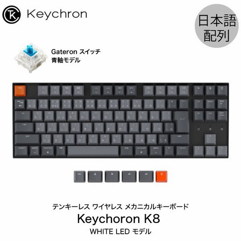 割引コー Keychron K8 Mac日本配列 有線 Bluetooth 5 1 ワイヤレス 両対応 テンキーレス 青軸 91キー White Ledライト メカニカルキーボード ネコポス不可 直販新作 Kingscages Com