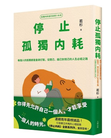 停止孤獨內耗：每個人的孤獨都是量身訂製，從閱己、越己到悅己的人生必經之路【孤獨內耗者的自癒小本本】