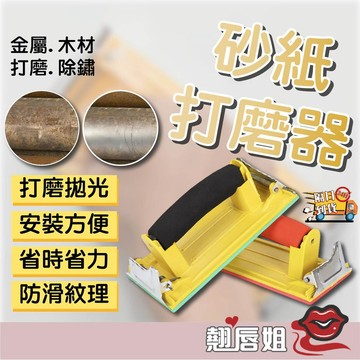 挑戰最超值 墻面打磨工具 砂紙架砂紙打磨器 砂紙夾板木頭 手工內墻自刷磨墻神器 牆壁研磨 磨砂架 砂布架易握型