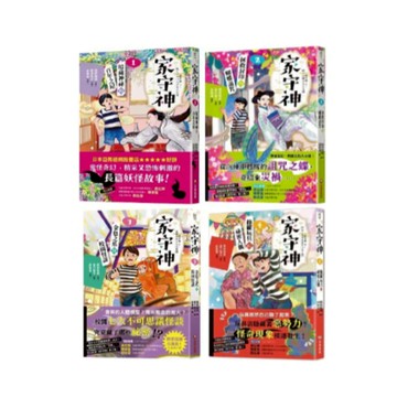 大衛-采實-家守神1-4 1.暗藏神祕的百年之屋/2.拯救封印的蝴蝶詛咒/3.金色之爪與校園怪談/4.操縱玩具的祕密