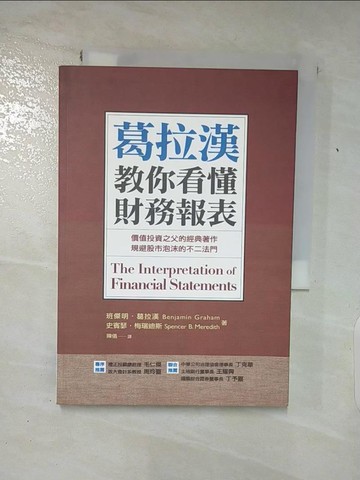 【書寶二手書T3／財經企管_TF2】葛拉漢教你看懂財務報表_陳儀, 班傑明．葛拉漢