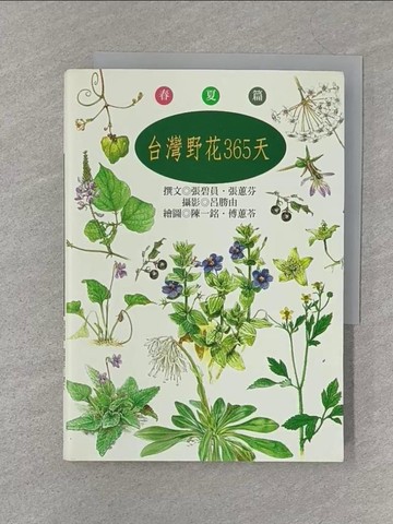 【書寶二手書T1／動植物_S3B】台灣野花365天-春夏篇_張碧真