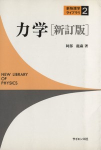  力学　新訂版 新物理学ライブラリ／阿部龍蔵(著者)