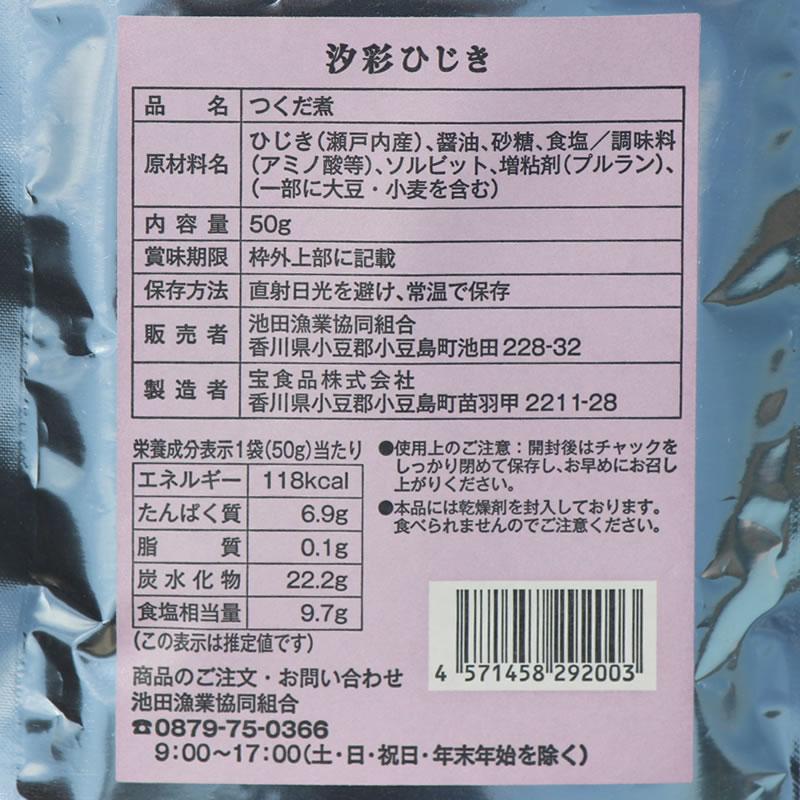 池田屋 瀬戸内海産　ふんわり・やわらか 汐彩ひじき 50g   国産 ソフトタイプ 塩ひじき 小豆島 池田漁協 池田漁業協同組合 海産物 水産加工品