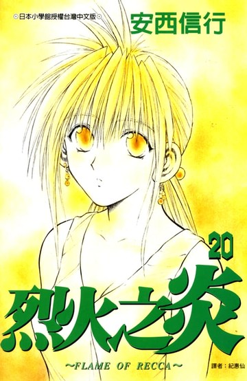 【電子書】烈火之炎(20)