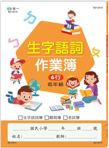 國小生字語詞作業簿(低年級)