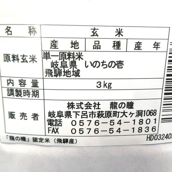 2023年度産新米 龍の瞳 いのちの壱 飛騨産 玄米（3kg） 龍の瞳