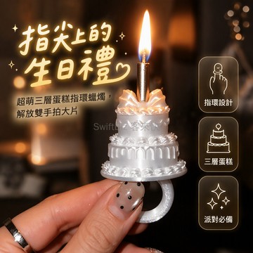 台灣出貨 3D打印戒指蠟燭 夢幻蛋糕造型 指環可佩戴 含蠟燭芯 Happy Birthday 生日派對拍照道具