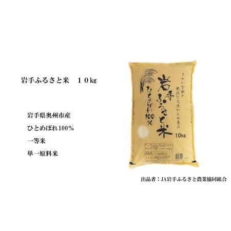 ふるさと納税 3人に1人がリピーター!☆全12回定期便☆ 岩手ふるさと米 10kg×12ヶ月 令和5年産 新米 一等米ひとめぼれ 東北有数のお米の産地.. 岩手県奥州市