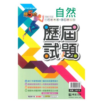 明霖國中練5功104-113歷屆試題自然