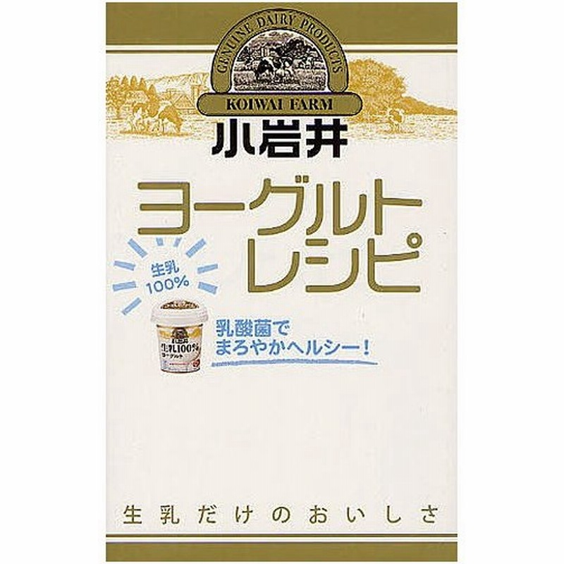 小岩井ヨーグルトレシピ 乳酸菌でまろやかヘルシー 小岩井乳業株式会社 レシピ 通販 Lineポイント最大0 5 Get Lineショッピング