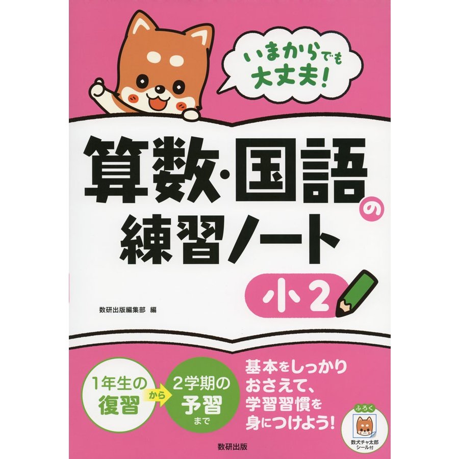 いまからでも大丈夫 算数・国語の練習ノート 小2