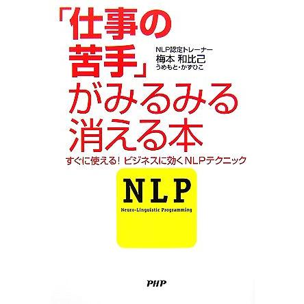 「仕事の苦手」がみるみる消える本 すぐに使える！ビジネスに効くＮＬＰテクニック／梅本和比己(著者)