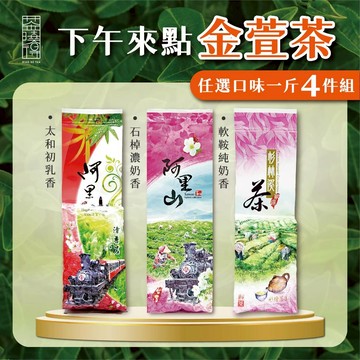 【茶曉得】下午來點金萱茶組合 一斤4件組（任選初乳香/濃奶香/純奶香）
