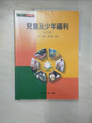 【書寶二手書T5／大學社科_ULL】兒童及少年福利（修訂再版）_馮燕、張紉、賴月蜜