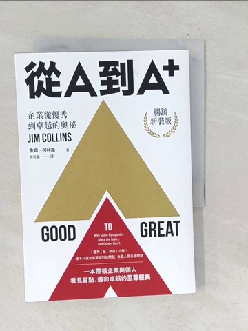 【書寶二手書T1／財經企管_TN4】從A到A+：企業從優秀到卓越的奧祕（暢銷新裝版）_詹姆．柯林斯,  齊若蘭