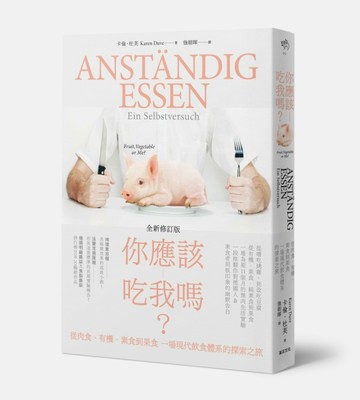 你應該吃我嗎？：從肉食、有機、素食到果食 一場現代飲食體系的探索之旅[二手書_良好]