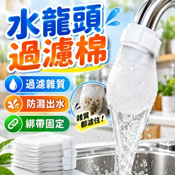 隔日到貨🔥水龍頭過濾棉 高密過濾防濺出水 水龍頭濾水套 過過濾水垢水鏽蟲卵 魔術貼綁帶設計 廚房淨水袋 雜質過濾