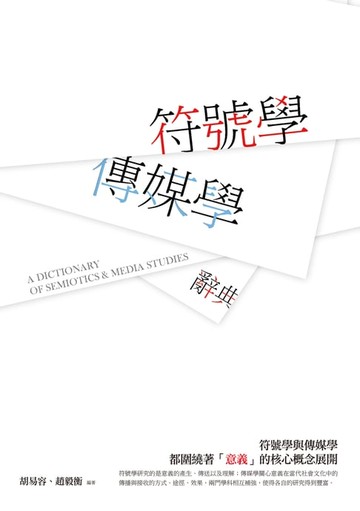 【電子書】符號學──傳媒學辭典