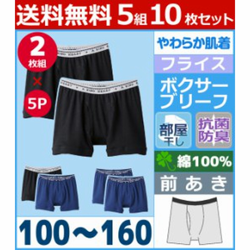 送料無料5組セット 計10枚 やわらか肌着 部屋干し 抗菌防臭 ボクサーブリーフ 前あき 2枚組 男児インナー 子供下着 キッズ グンゼ Gunze 通販 Lineポイント最大1 0 Get Lineショッピング