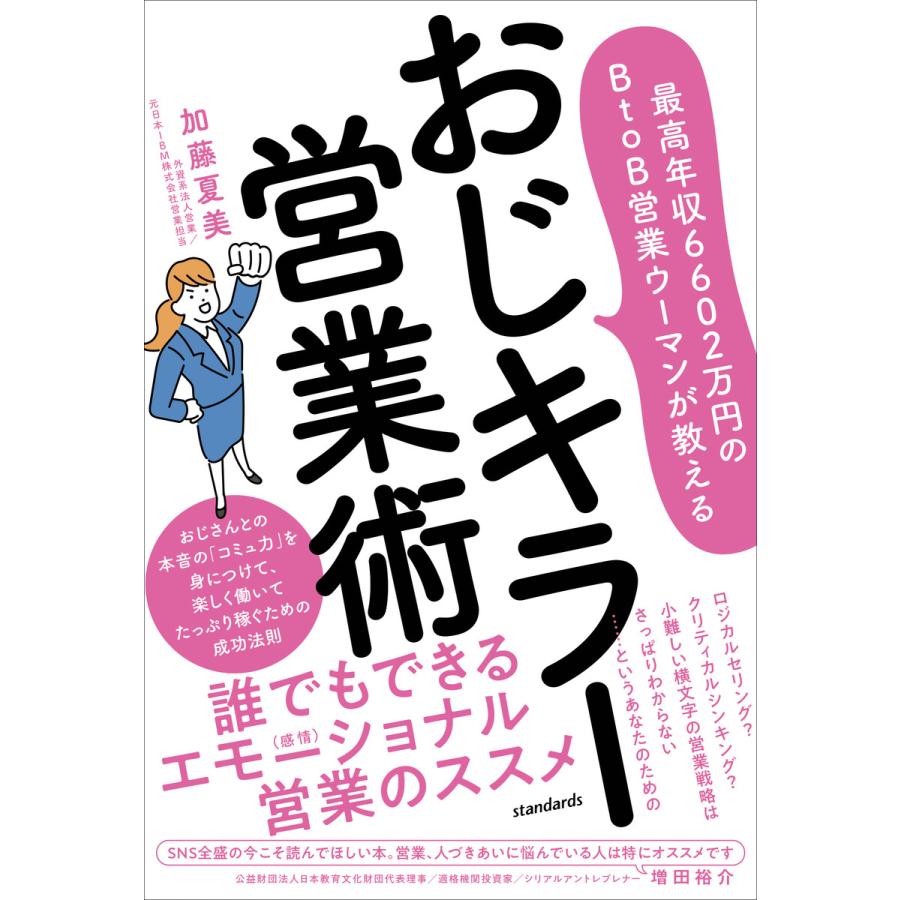 最高年収6602万円のBtoB営業ウーマンが教える おじキラー営業術