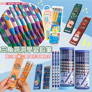 現貨兒童文具學生專用 2B HB三角桿洞洞鉛筆 男童矯正握姿鉛筆 女童聖誕鉛筆六入組 可愛文具辦公文具 開學文具文具禮盒